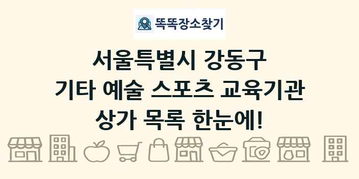 서울특별시 강동구 기타 예술 스포츠 교육기관 상가 목록 및 정보