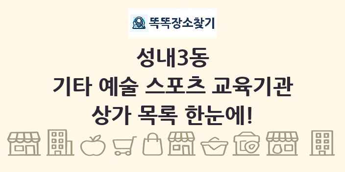 성내3동 기타 예술 스포츠 교육기관 상가 목록 및 정보