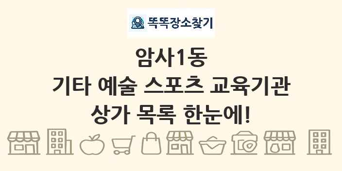암사1동 기타 예술 스포츠 교육기관 상가 목록 및 정보