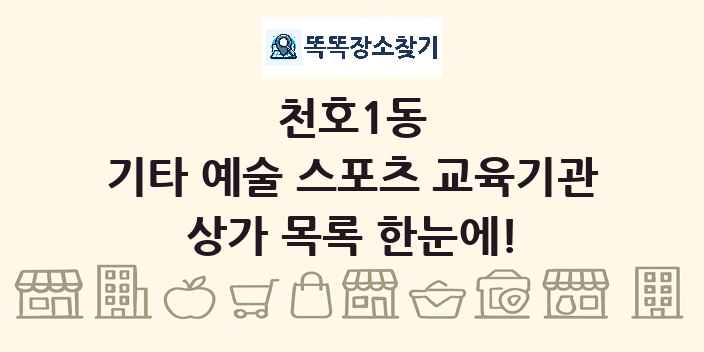 천호1동 기타 예술 스포츠 교육기관 상가 목록 및 정보