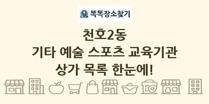 천호2동 기타 예술 스포츠 교육기관 상가 목록 및 정보