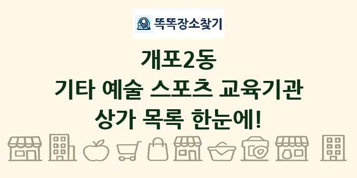 개포2동 기타 예술 스포츠 교육기관 상가 목록 및 정보