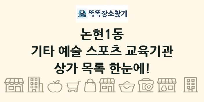 논현1동 기타 예술 스포츠 교육기관 상가 목록 및 정보