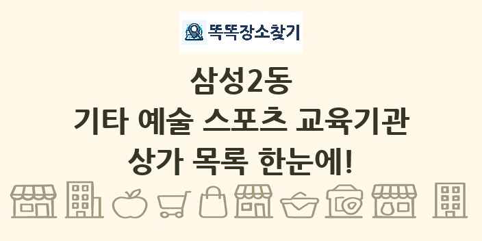 삼성2동 기타 예술 스포츠 교육기관 상가 목록 및 정보