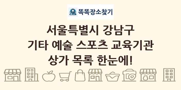 서울특별시 강남구 기타 예술 스포츠 교육기관 상가 목록 및 정보