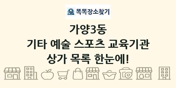가양3동 기타 예술 스포츠 교육기관 상가 목록 및 정보