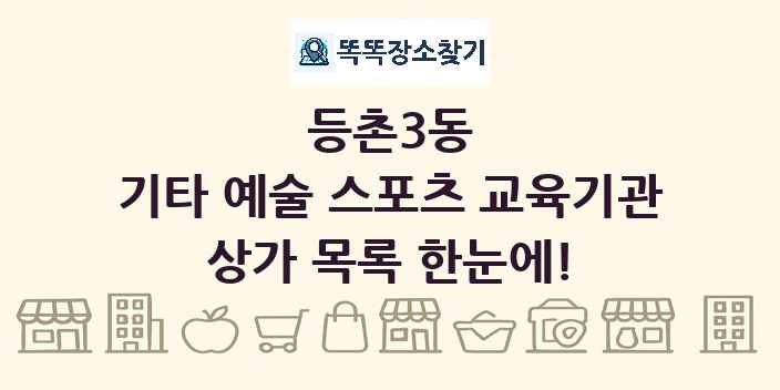 등촌3동 기타 예술 스포츠 교육기관 상가 목록 및 정보