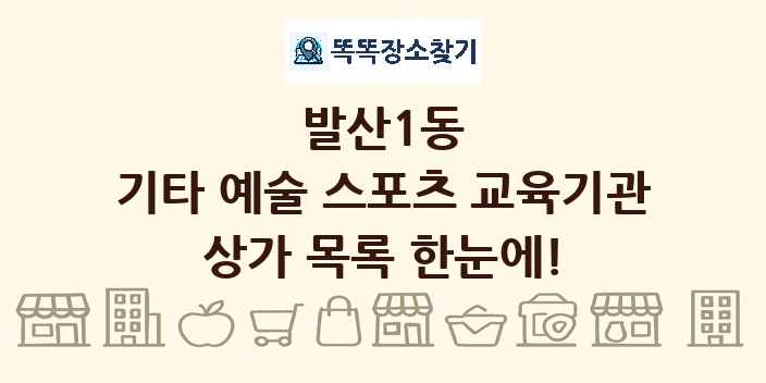 발산1동 기타 예술 스포츠 교육기관 상가 목록 및 정보