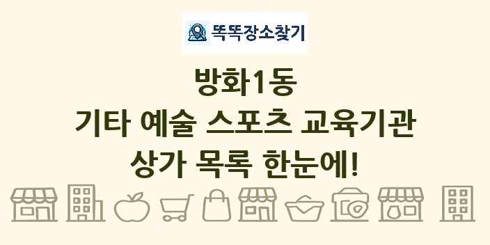 방화1동 기타 예술 스포츠 교육기관 상가 목록 및 정보