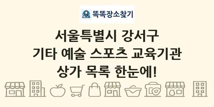 서울특별시 강서구 기타 예술 스포츠 교육기관 상가 목록 및 정보