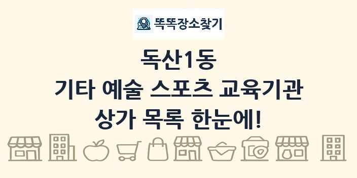 독산1동 기타 예술 스포츠 교육기관 상가 목록 및 정보