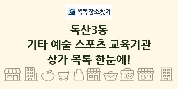 독산3동 기타 예술 스포츠 교육기관 상가 목록 및 정보