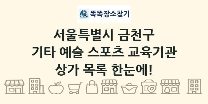 서울특별시 금천구 기타 예술 스포츠 교육기관 상가 목록 및 정보