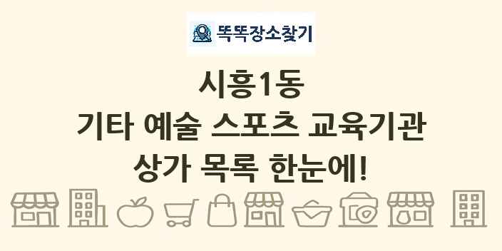 시흥1동 기타 예술 스포츠 교육기관 상가 목록 및 정보