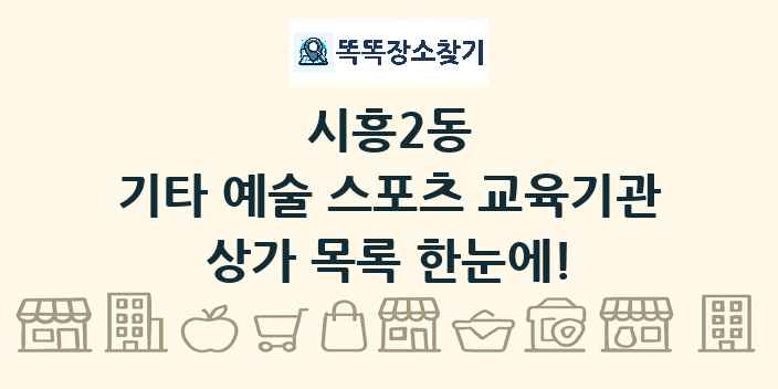 시흥2동 기타 예술 스포츠 교육기관 상가 목록 및 정보