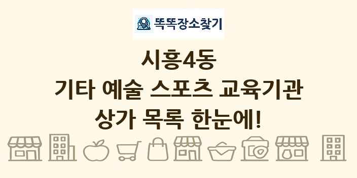 시흥4동 기타 예술 스포츠 교육기관 상가 목록 및 정보