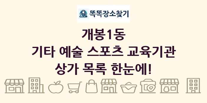 개봉1동 기타 예술 스포츠 교육기관 상가 목록 및 정보