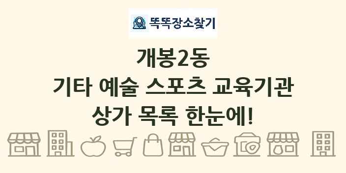 개봉2동 기타 예술 스포츠 교육기관 상가 목록 및 정보