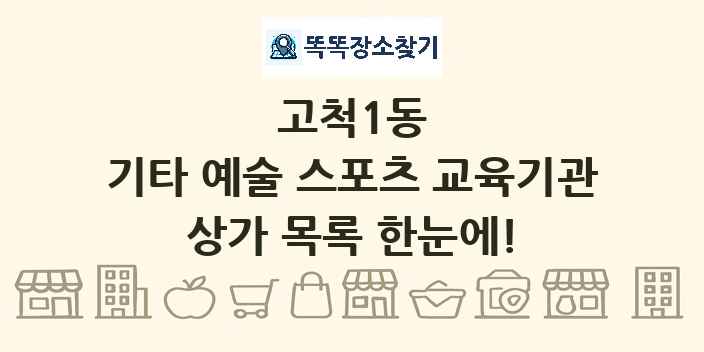 고척1동 기타 예술 스포츠 교육기관 상가 목록 및 정보