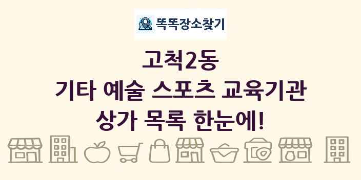고척2동 기타 예술 스포츠 교육기관 상가 목록 및 정보