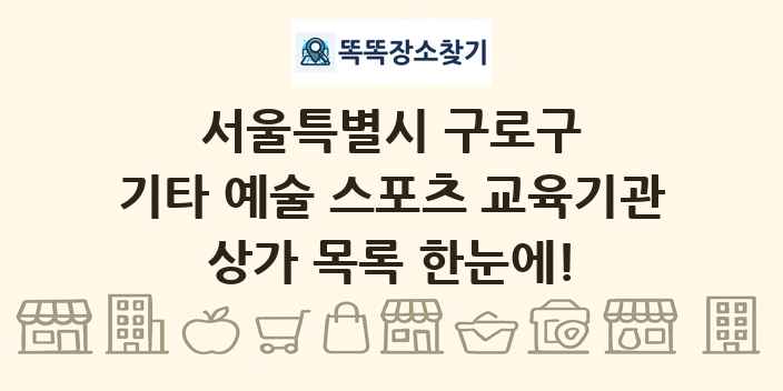 서울특별시 구로구 기타 예술 스포츠 교육기관 상가 목록 및 정보