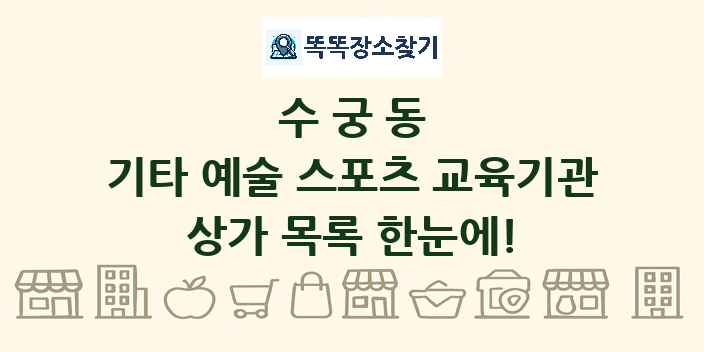 수궁동 기타 예술 스포츠 교육기관 상가 목록 및 정보