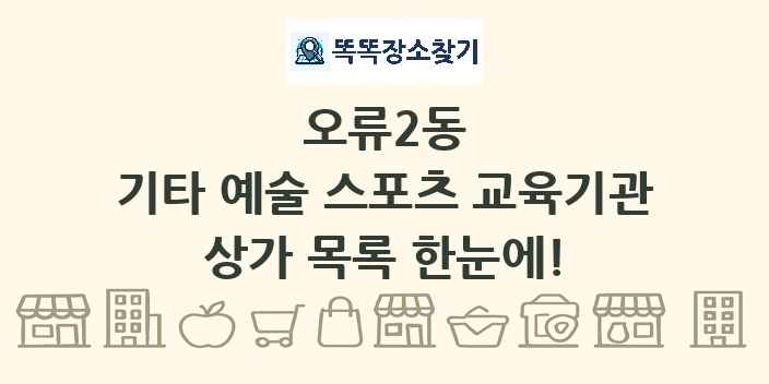 오류2동 기타 예술 스포츠 교육기관 상가 목록 및 정보