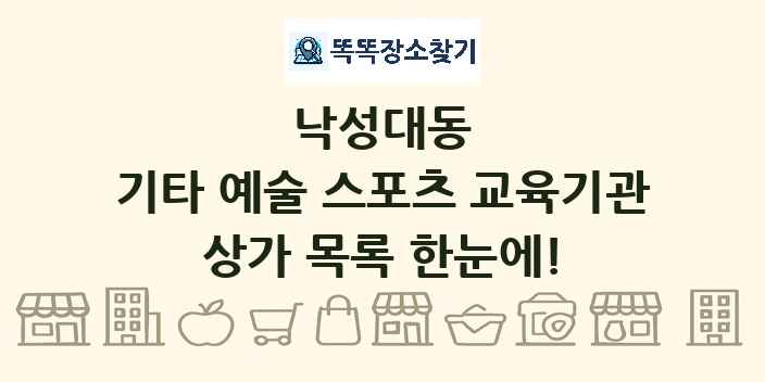 낙성대동 기타 예술 스포츠 교육기관 상가 목록 및 정보