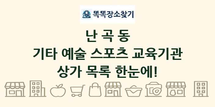 난곡동 기타 예술 스포츠 교육기관 상가 목록 및 정보