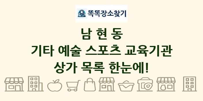 남현동 기타 예술 스포츠 교육기관 상가 목록 및 정보