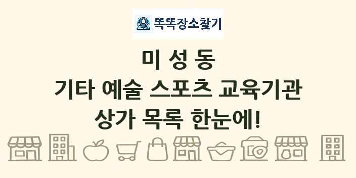 미성동 기타 예술 스포츠 교육기관 상가 목록 및 정보