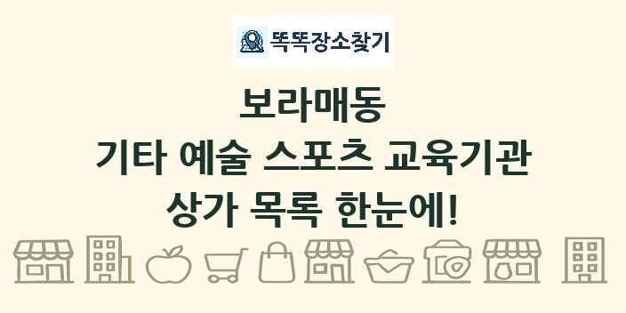 보라매동 기타 예술 스포츠 교육기관 상가 목록 및 정보