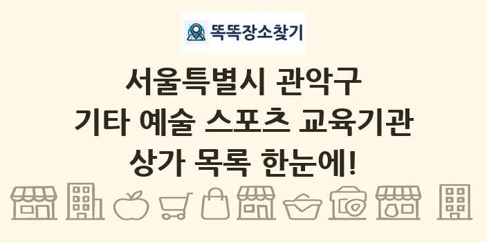 서울특별시 관악구 기타 예술 스포츠 교육기관 상가 목록 및 정보