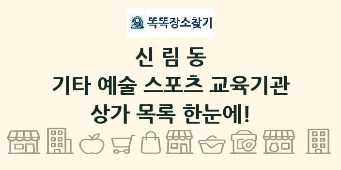 신림동 기타 예술 스포츠 교육기관 상가 목록 및 정보