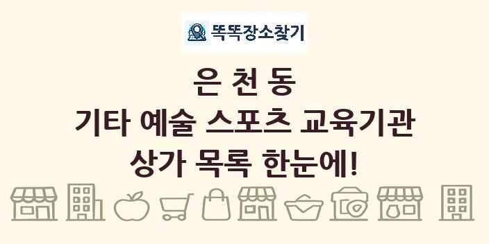 은천동 기타 예술 스포츠 교육기관 상가 목록 및 정보