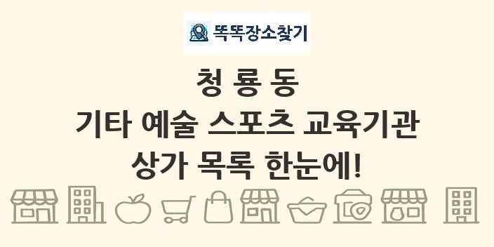 청룡동 기타 예술 스포츠 교육기관 상가 목록 및 정보