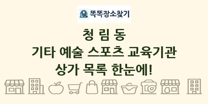 청림동 기타 예술 스포츠 교육기관 상가 목록 및 정보