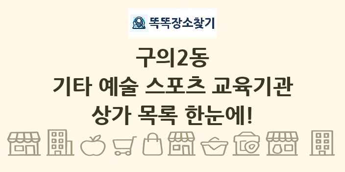 구의2동 기타 예술 스포츠 교육기관 상가 목록 및 정보