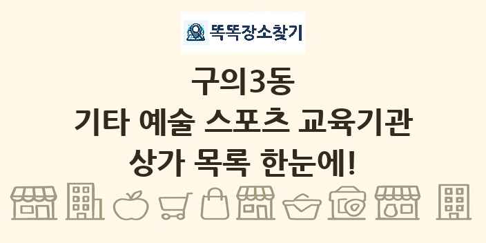 구의3동 기타 예술 스포츠 교육기관 상가 목록 및 정보