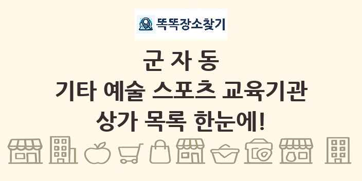 군자동 기타 예술 스포츠 교육기관 상가 목록 및 정보