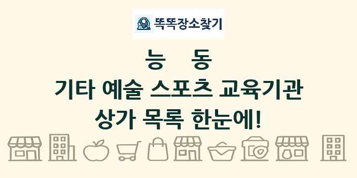 능동 기타 예술 스포츠 교육기관 상가 목록 및 정보