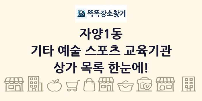 자양1동 기타 예술 스포츠 교육기관 상가 목록 및 정보