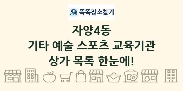 자양4동 기타 예술 스포츠 교육기관 상가 목록 및 정보