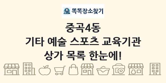중곡4동 기타 예술 스포츠 교육기관 상가 목록 및 정보