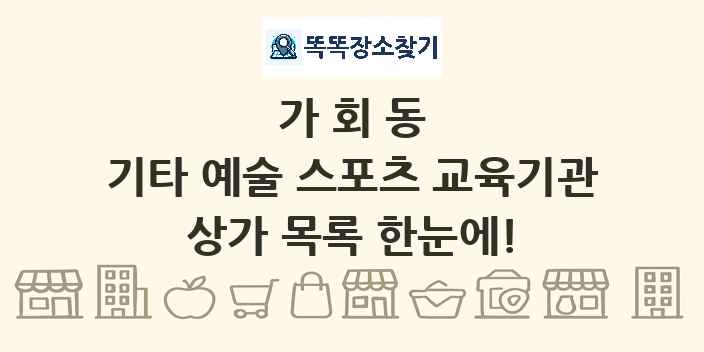 가회동 기타 예술 스포츠 교육기관 상가 목록 및 정보
