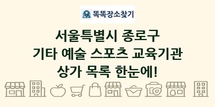 서울특별시 종로구 기타 예술 스포츠 교육기관 상가 목록 및 정보