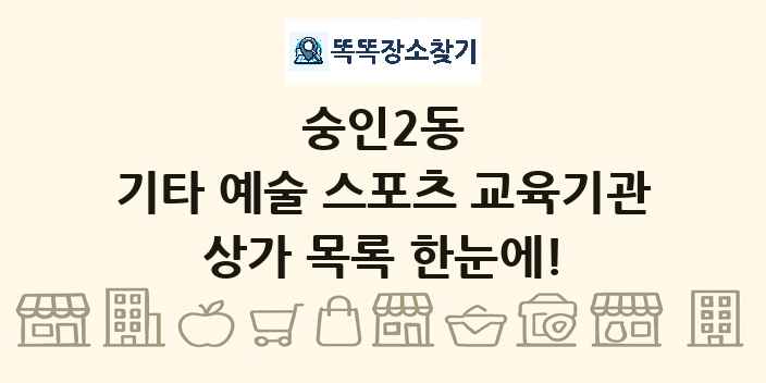숭인2동 기타 예술 스포츠 교육기관 상가 목록 및 정보