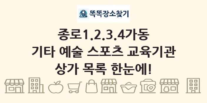 종로1.2.3.4가동 기타 예술 스포츠 교육기관 상가 목록 및 정보