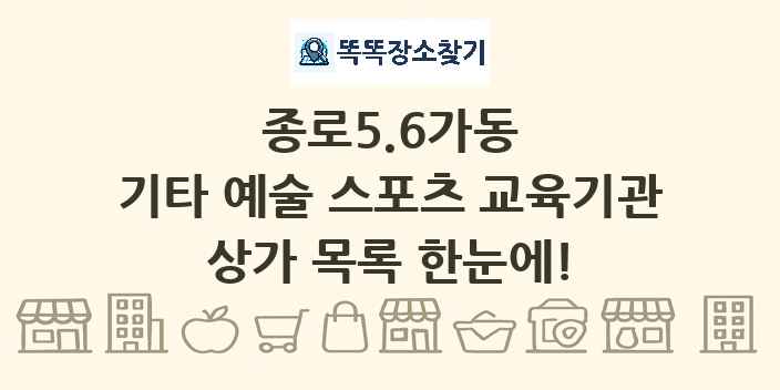 종로5.6가동 기타 예술 스포츠 교육기관 상가 목록 및 정보