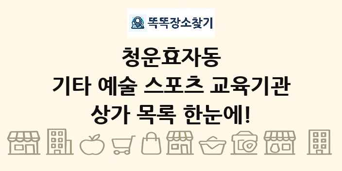 청운효자동 기타 예술 스포츠 교육기관 상가 목록 및 정보